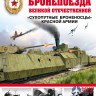 Русские витязи. Оружие Великой войны. Бронепоезда Российской армии. Коломиец М.В.