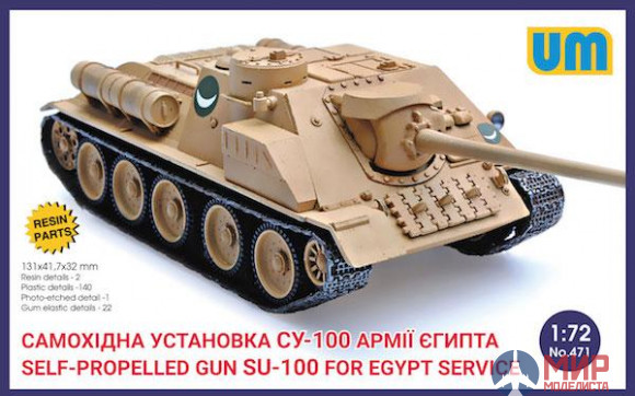 UM1-471 UM 1/72 Самоходная установка СУ-100 армии Египта