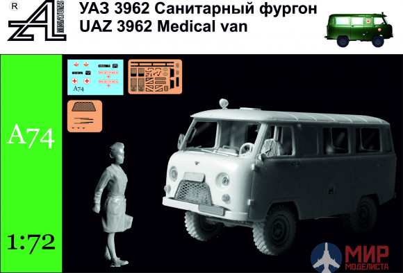 А74 Alex miniatures 1/72 УАЗ 3962 Санитарный фургон