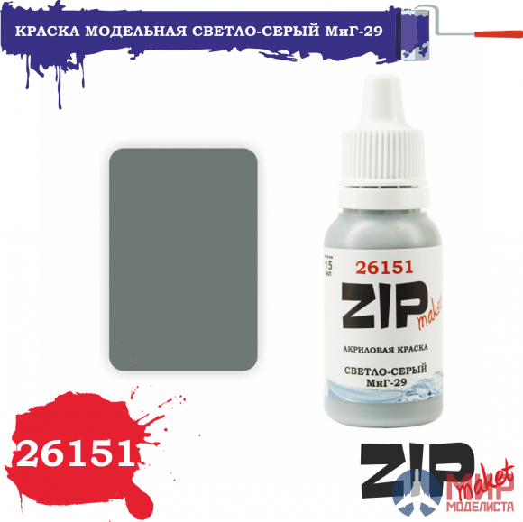 26151 ZIPmaket Краска модельная светло-серый. МиГ-29