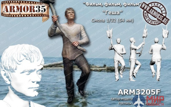 ARM3205F Armor35 Геша 1/32