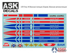 ASK35001 ASK 1/35 Декали Тигр-М Военная полиция (Сирия), ВАИ
