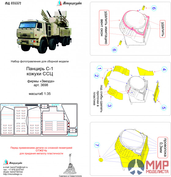 МД035372 Микродизайн ЗРПК "Панцирь С-1" кожухи ССЦ (Звезда)