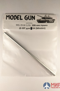 MG-3518 Model Gun 1/35 100-мм Д-10Т для Т-54 (MiniArt)