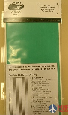 AH7402 Aurora Hobby Набор самоклеющихся шаблонов для расшивки, полосы 5 мм