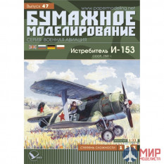 47 Бумажное моделирование Истребитель И-153 "Чайка" 1/33