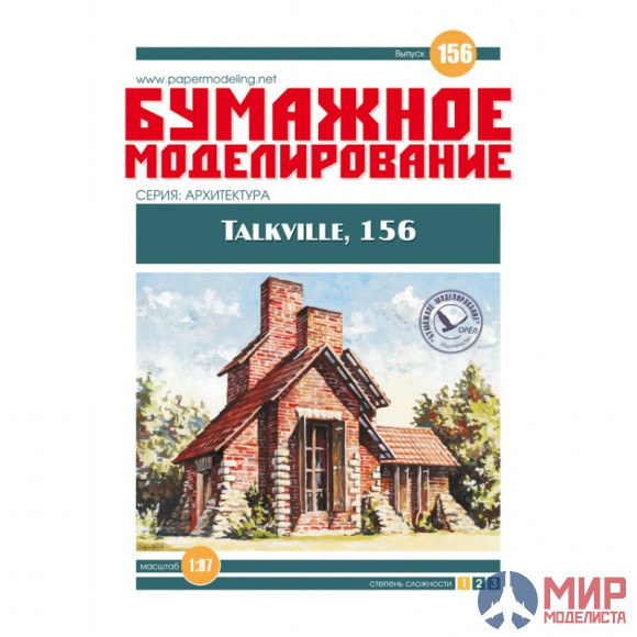 156 Бумажное моделирование Домик "Talkville, 156"  1/87