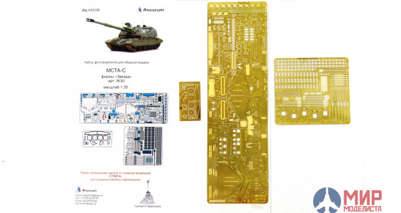 МД035258 Микродизайн Набор фототравления для 2С19 152 мм 1/35