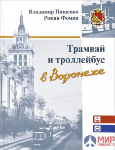 Железнодорожное дело книга "Трамвай и троллейбус в Воронеже" Владимир Пащенко, Роман Фомин