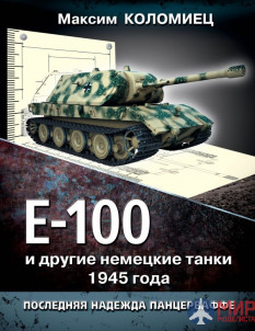 Е-100 и другие немецкие танки 1945 года (Последняя надежда Панцерваффе)  М. Коломиец