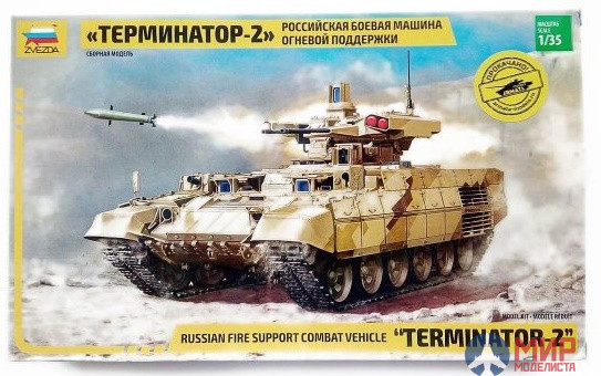 3695 Звезда 1/35 БМОП «Терминатор-2»