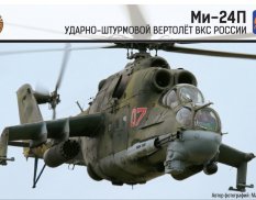 72045 АРК модел 1/72 Ударный вертолет армейской авиации Ми-24П
