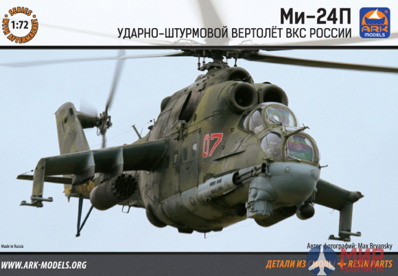 72045 АРК модел 1/72 Ударный вертолет армейской авиации Ми-24П