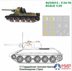 SU35013 Hobby+Plus 1/35 Окрасочная маска для модели танка T-34-76 17 Гвард. Танк. Бригада. Освобож г