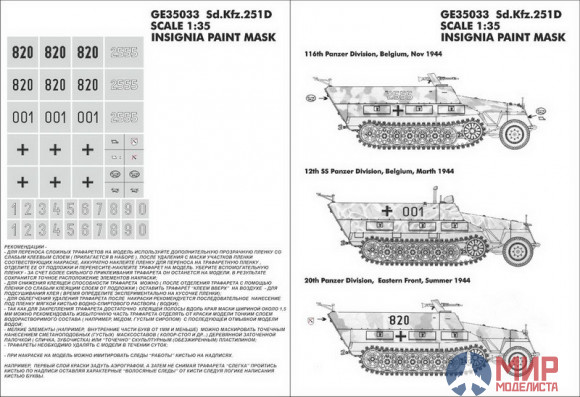 GE35033 Hobby+Plus 1/35 Окрасочная маска для модели Sd.Kfz.251D