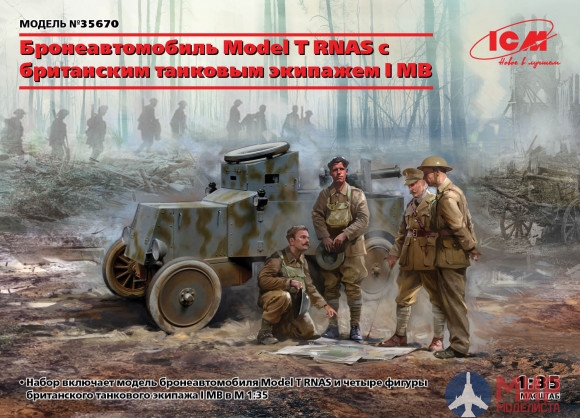 35670 ICM Бронеавтомобиль Model T RNAS с британским танковым с экипажем I МВ