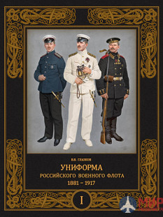 Русские Витязи. Униформа российского военного флота. 1881-1917. Том 1. Глазков В.В.