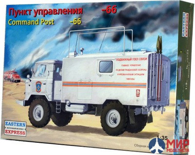 ее35134 Воcточный Экспресс 1/35 Автомобиль Г##-66 Пункт управления (кунг)