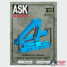 ASK72217 ASK 1/72 Набор для сборки крана-манипулятора (КМУ) Инман ИМ77(Палфингер)