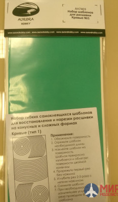 AH7403 Aurora Hobby Набор самоклеющихся шаблонов для расшивки, кривые №1