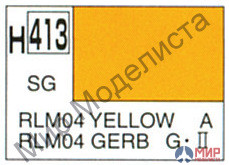H413 Gunze Sangyo (Mr. Hobby) Краска 10мл  RLM04 YELLOW Желтый (Немецкая авиация)