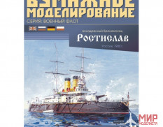 48 Бумажное моделирование Эскадренный броненосец "Ростислав" 1/200