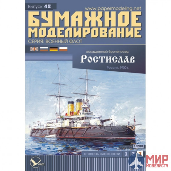 48 Бумажное моделирование Эскадренный броненосец "Ростислав" 1/200