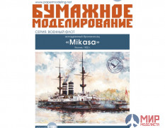 157 Бумажное моделирование Броненосец "Микаса"  1/200