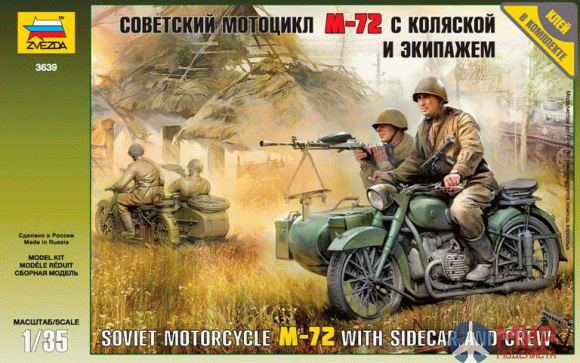 3639 Звезда 1/35 Советский мотоцикл М-72