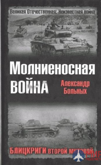 1062 Издательство "Эксмо" Молниеносная война (А. Больных)