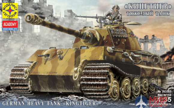 303565 Моделист 1/35 Немецкий тяжелый танк Pz.VI Ausf.B "Kingtiger" (ex-Academy)