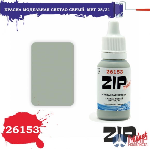 26153 ZIPmaket Краска модельная светло-серый. МиГ-25/31