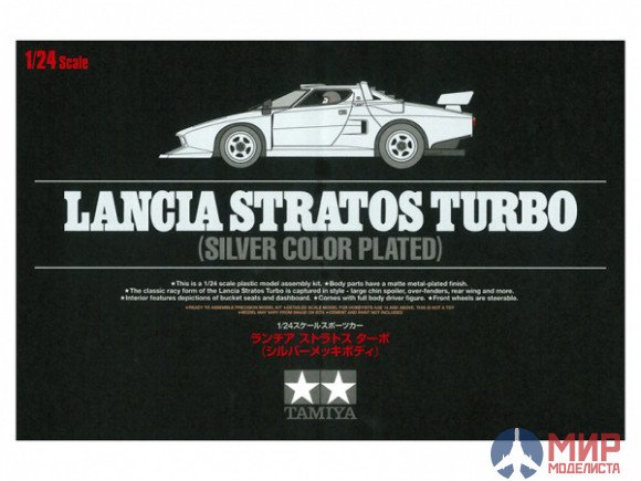 25418 Tamiya Lancia Stratos Turbo (Silver Color Plated) (1:24)