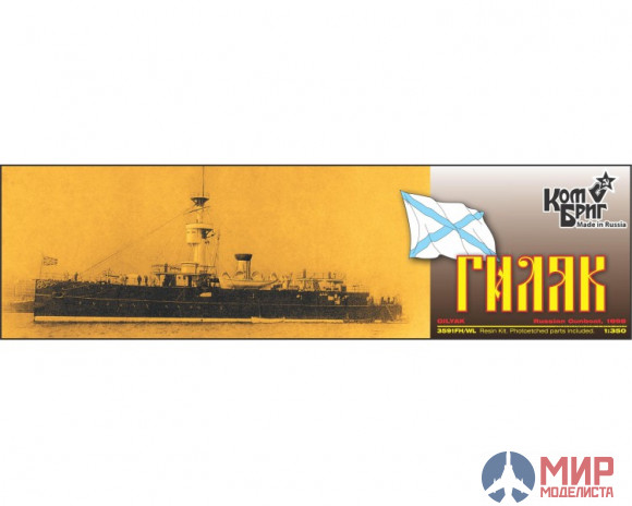 KB3591WL/FH Combrig 1/350 Канонерская лодка "Гиляк" 1898г Gilyak Gunboat, 1898