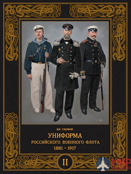 Русские Витязи. Униформа российского военного флота. 1881-1917. Том 2. Глазков В.В.