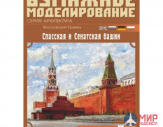 49 Бумажное моделирование Московский Кремль:Спасская и Сенатская башни (№1) 1/250