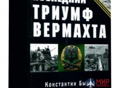 1063 Издательство "Эксмо" Последний триумф Вермахта (Харьковский «котёл»). К. Быков