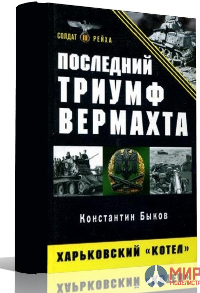 1063 Издательство "Эксмо" Последний триумф Вермахта (Харьковский «котёл»). К. Быков