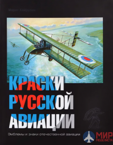 Русские Витязи. Краски русской авиации. 1909–1922 гг. Книга 4 Хайрулин М.