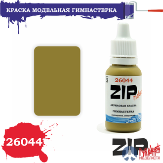 26044 ZIPmaket Краска модельная гимнастерка