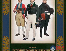 Русские витязи. Русский гражданский мундир. 1755-1855. Т. 1 (в трех томах). Попов С.А.