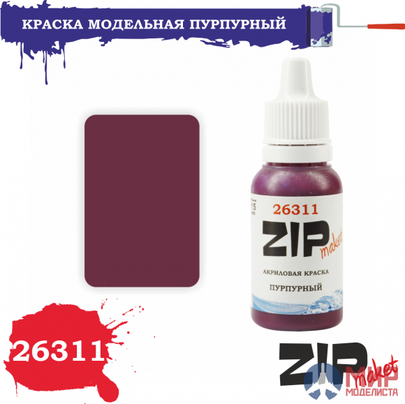 26311 ZIPmaket Краска модельная ПУРПУРНЫЙ