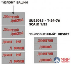 SU35015 Hobby+Plus 1/35 Окрасочная маска для модели танка T-34-76 Дмитрий Донской