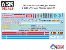 ASK35007 1/35 Декали К-4350 "Мустанг"