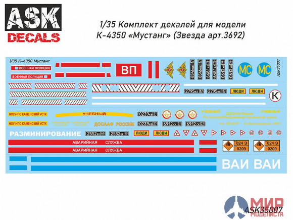 ASK35007 1/35 Декали К-4350 "Мустанг"