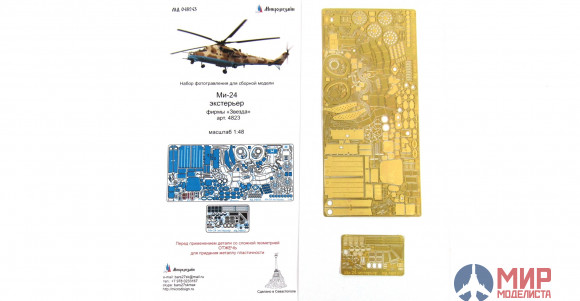 МД048243 Микродизайн Ми-24 экстерьер (Звезда)