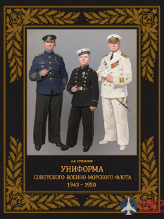 Русские Витязи. Униформа советского Военно-Морского Флота. 1943-1950. Степанов А.Б.