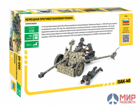 3506 Звезда 1/35 Немецкая противотанковая пушка ПАК-40