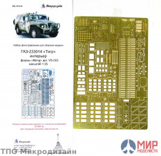 МД035238 Микродизайн 1/35 Фототравление Интерьер Газ ТИГР (MENG)