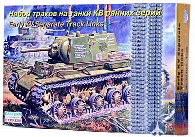 ее35107 Воcточный Экспресс 1/35 Набор раздельных траков для танков КВ ранних серий